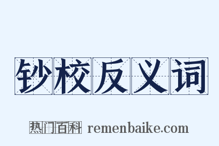 钞校反义词是什么意思的图片
